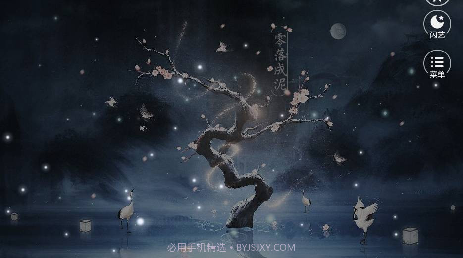 闪艺祸乱君心截图3