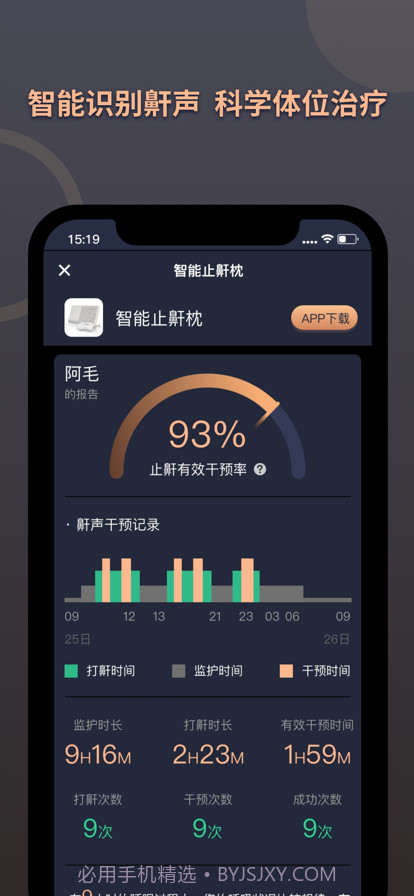 智能止鼾枕控制系统截图2