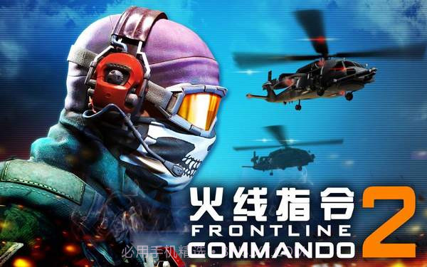 火线指令2(无线金币)官方版截图2