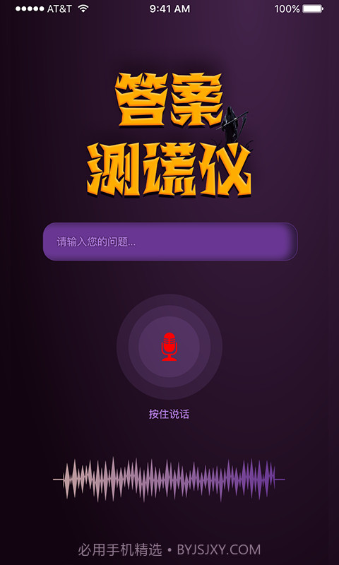 答案测谎仪截图3