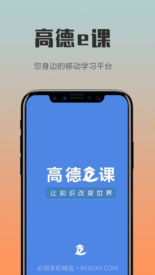 高德e课截图3