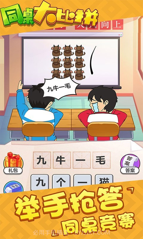 同桌大比拼截图3