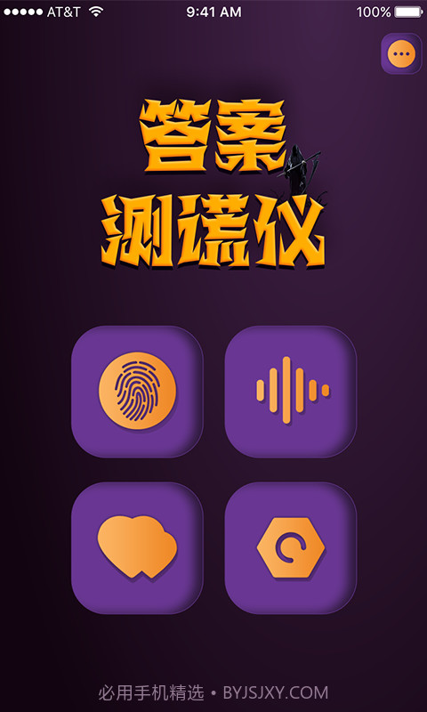 答案测谎仪截图2