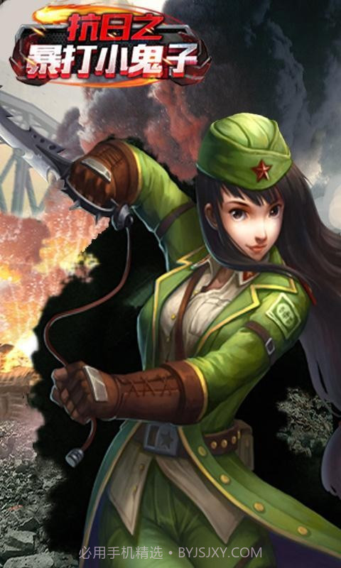 抗日之暴打小鬼子截图4 抗日之暴打小鬼子截图4