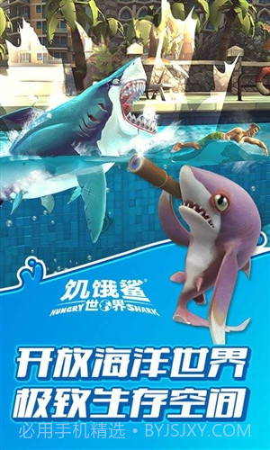 饥饿鲨：世界截图2