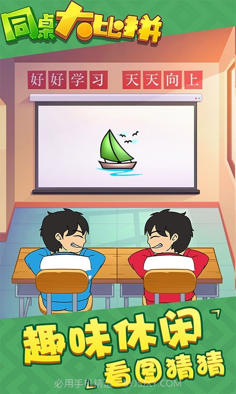 同桌大比拼截图1