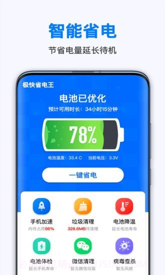 极快省电王截图1