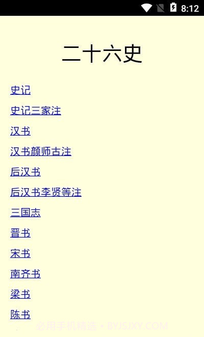 二十六史免费版截图3