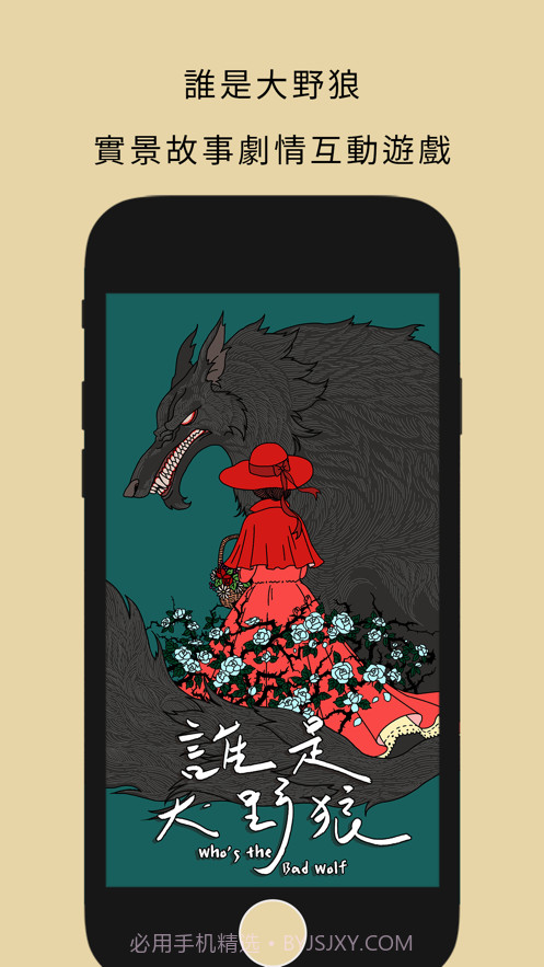 谁是大野狼截图1
