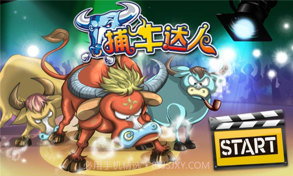 捕牛达人截图2