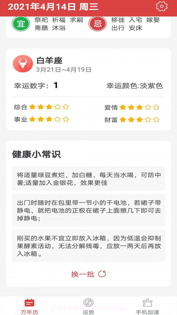 福气万年历截图2 福气万年历截图2