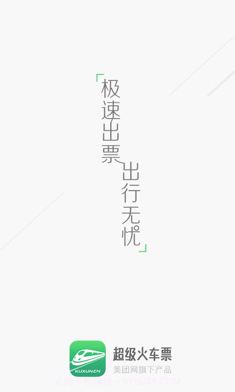 超级火车票截图1