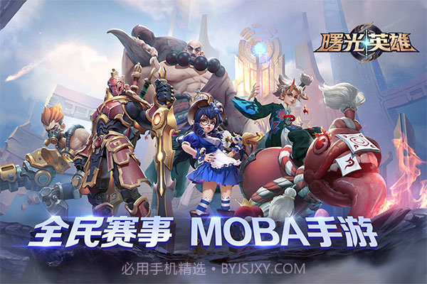 曙光英雄福利版截图1