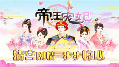 帝王宠妃截图2