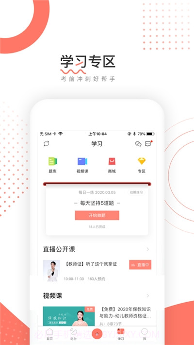 教师资格证帮软件截图1