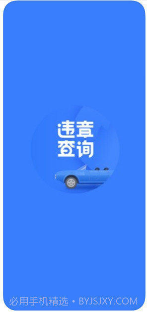 搜狐违章查询截图1