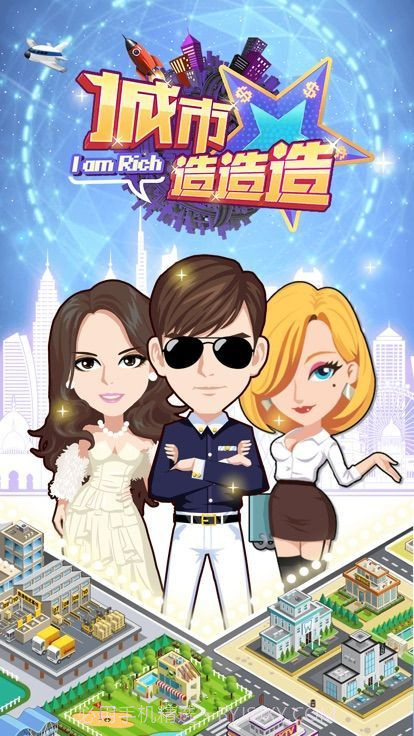 城市造造造截图1
