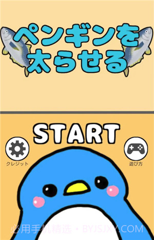 喂胖小企鹅截图3