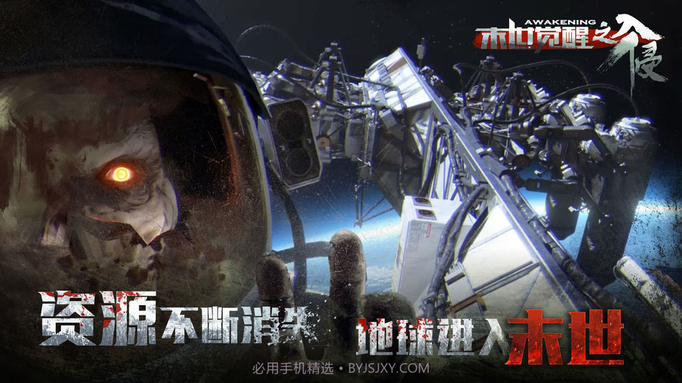 末世觉醒之入侵截图3 末世觉醒之入侵截图3