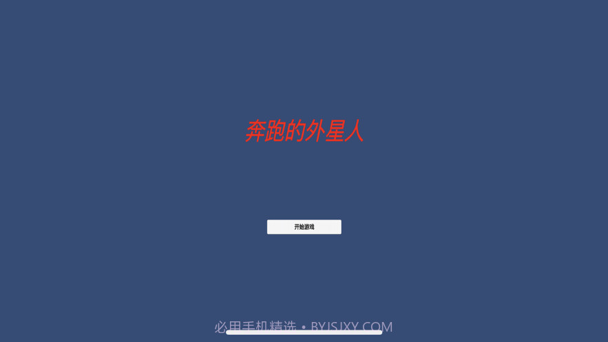 异界：奔跑的外星人截图1