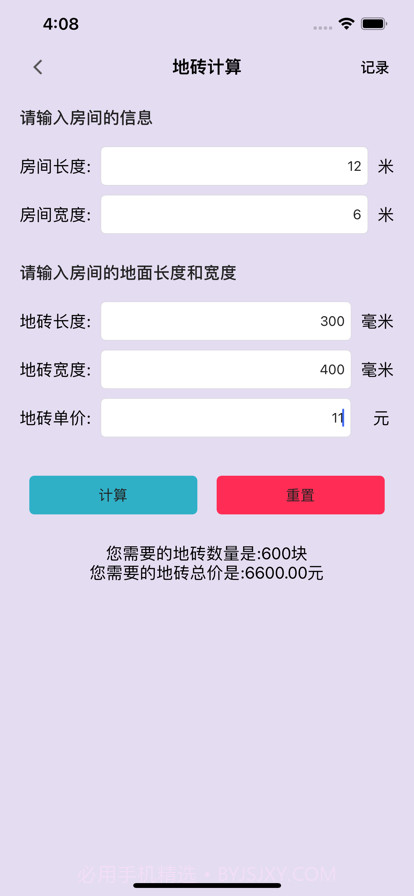 装修材料计算截图2