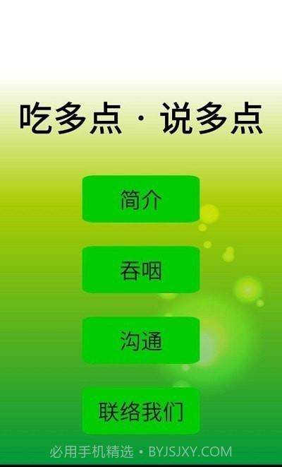 吃多点说多点截图1