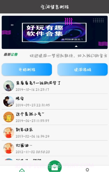 空间留言批量删除app截图2