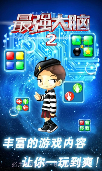 最强大脑2截图3