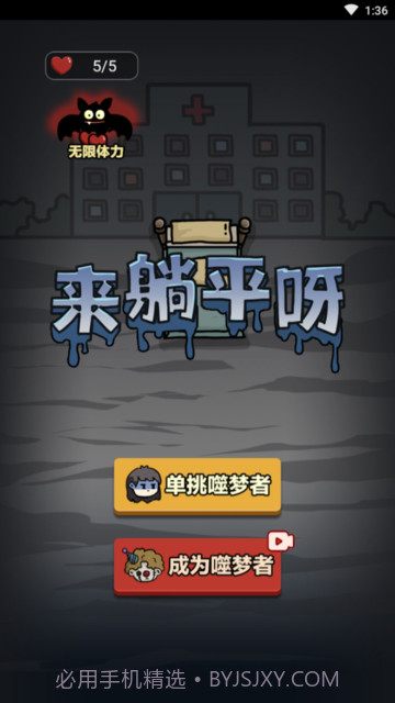 来躺平呀噬梦者模式截图1 来躺平呀噬梦者模式截图1