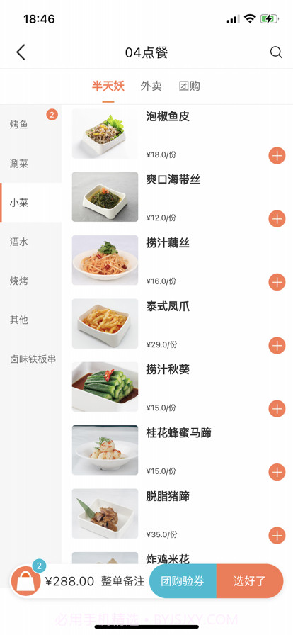 半天妖点菜宝截图6