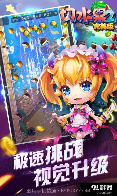 切水果2(完美版)截图5 切水果2(完美版)截图5