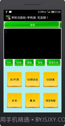 手机当鼠标键盘截图2 手机当鼠标键盘截图2