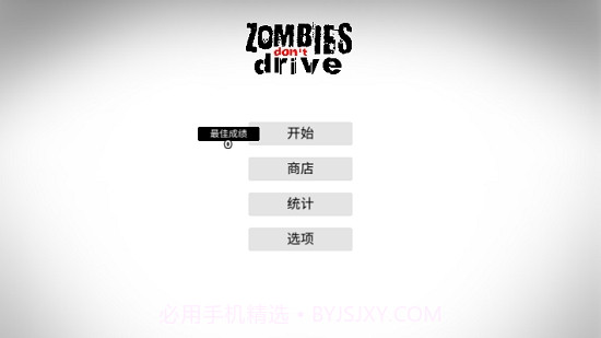 僵尸不开车截图1