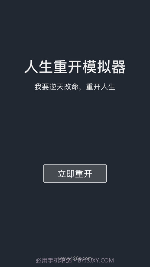 人生重开模拟器截图1
