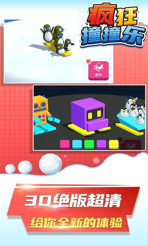 疯狂撞撞乐截图5 疯狂撞撞乐截图5