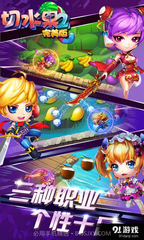 切水果2(完美版)截图1 切水果2(完美版)截图1