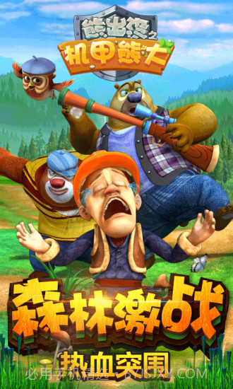 熊出没之机甲熊大APP截图5