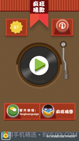 疯狂猜歌截图1
