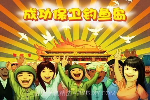 保卫钓鱼岛截图4