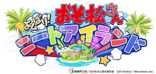 阿松贪婪尼特岛最新版截图1