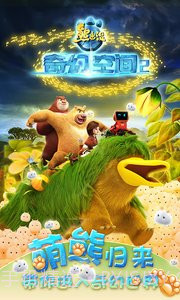 熊出没奇幻空间2截图5 熊出没奇幻空间2截图5