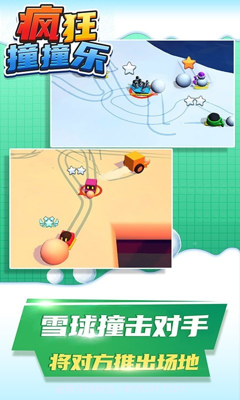 疯狂撞撞乐截图3 疯狂撞撞乐截图3