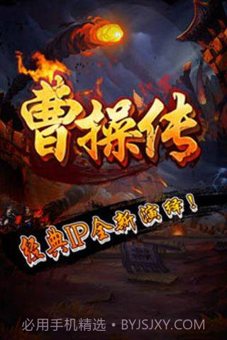 曹操传手机版截图5