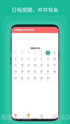 好希望日历助手截图3