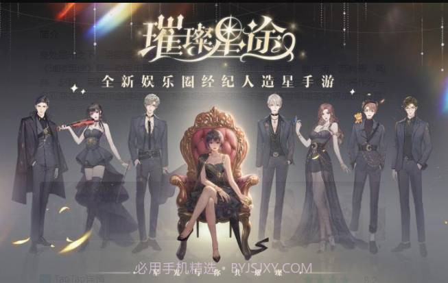 璀璨星途手游截图1