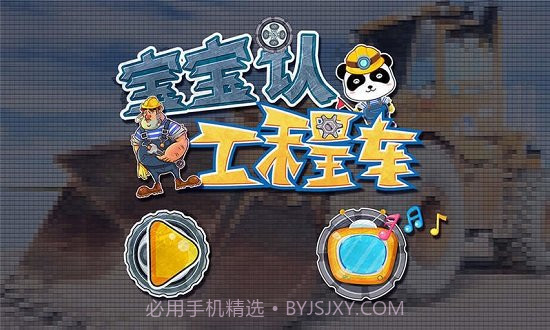 宝宝认工程车游戏截图1