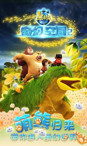 熊出没奇幻空间2游戏截图1