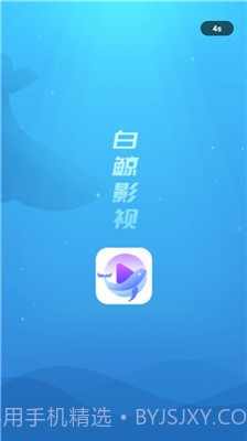 白鲸影视截图4
