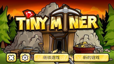 小小矿工截图1 小小矿工截图1