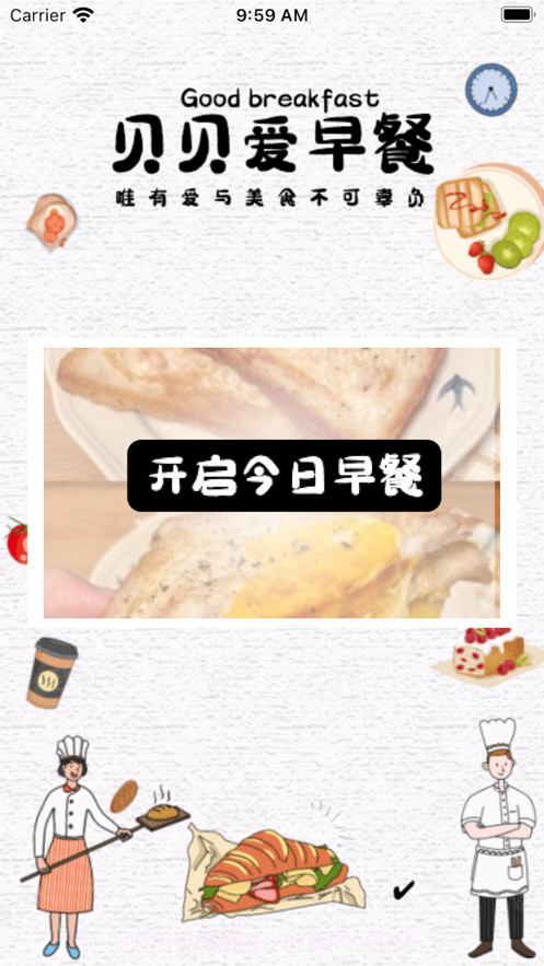 贝贝爱早餐截图1